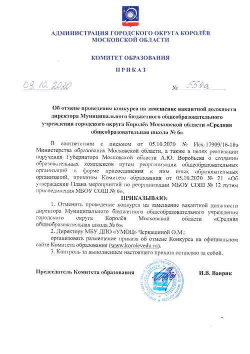 ИНФОРМАЦИОННОЕ СООБЩЕНИЕ о проведении конкурса на замещение вакантной должности директора Муниципального бюджетного общеобразовательного учреждения городского округа Королёв Московской области «Средняя общеобразовательная школа № 6»